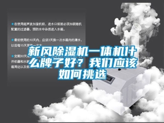 常見問題新風除濕機一體機什么牌子好？我們應該如何挑選