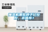 抽濕機哪些牌子比較好，求推薦？