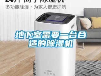 企業(yè)新聞地下室需要一臺合適的除濕機(jī)