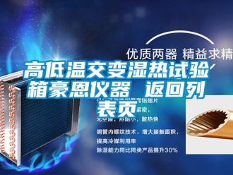 常見問(wèn)題高低溫交變濕熱試驗(yàn)箱豪恩儀器 返回列表頁(yè)