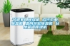 寧波家用除濕機 紹興工業除濕機 溫州轉輪除濕機 臺州管道除濕機