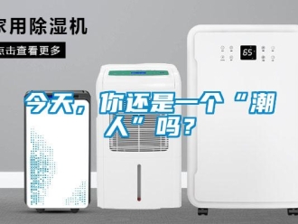 常見問題今天，你還是一個(gè)“潮人”嗎？