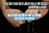 新風(fēng)管道跟中央空調(diào)管道可以共用嗎