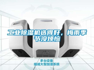 企業新聞工業除濕機選得好，梅雨季節沒煩惱