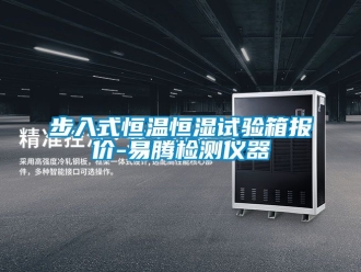 知識百科步入式恒溫恒濕試驗箱報價-易騰檢測儀器