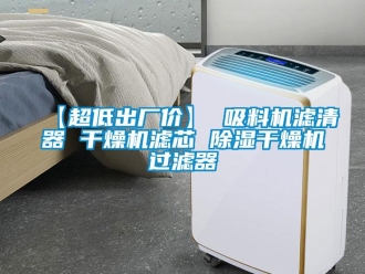 企業新聞【超低出廠價】 吸料機濾清器 干燥機濾芯 除濕干燥機過濾器