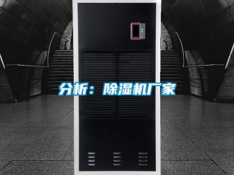 企業(yè)新聞分析：除濕機(jī)廠家