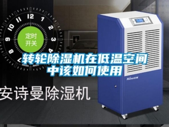 常見問題轉輪除濕機在低溫空間中該如何使用