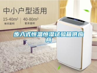 知識百科步入式恒溫恒濕試驗箱供應商