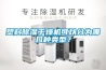 塑料除濕干燥機可以分為哪幾種類型？