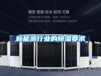 知識百科新能源行業的除濕要求