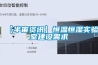 【半宙資訊】恒溫恒濕實驗室建設需求