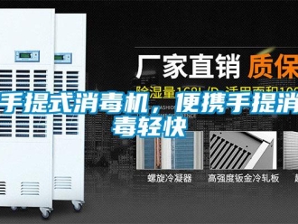 知識百科手提式消毒機，便攜手提消毒輕快