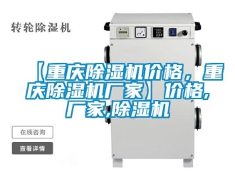 企業新聞【重慶除濕機價格，重慶除濕機廠家】價格,廠家,除濕機