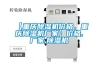 【重慶除濕機價格，重慶除濕機廠家】價格,廠家,除濕機