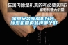 家里安裝除濕機好嗎，除濕機國內(nèi)品牌哪個好？