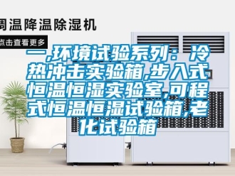 知識(shí)百科一,環(huán)境試驗(yàn)系列：冷熱沖擊實(shí)驗(yàn)箱,步入式恒溫恒濕實(shí)驗(yàn)室,可程式恒溫恒濕試驗(yàn)箱,老化試驗(yàn)箱