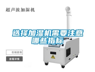知識百科選擇加濕機需要注意哪些指標