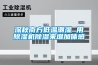 深秋南方低溫潮濕 用除濕機(jī)除濕來(lái)增加體感