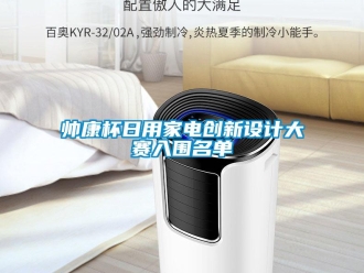 知識(shí)百科帥康杯日用家電創(chuàng)新設(shè)計(jì)大賽入圍名單
