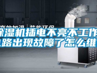 企業新聞除濕機插電不亮不工作，電路出現故障了怎么維修