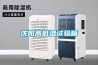沈陽高低溫試驗箱