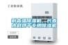 耐高溫除濕機(jī)，長春木材烘干專用除濕機(jī)