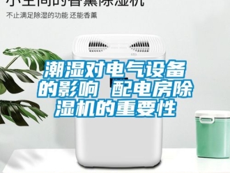 企業新聞潮濕對電氣設備的影響 配電房除濕機的重要性