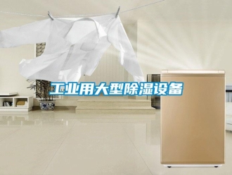 企業新聞工業用大型除濕設備