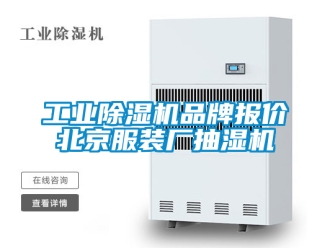 常見問題工業(yè)除濕機(jī)品牌報價北京服裝廠抽濕機(jī)