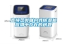 直接蒸發(fā)聯(lián)合式除濕機(jī)應(yīng)用中存在的問題