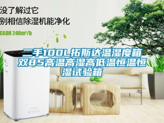 知識百科二手100L拓斯達溫濕度箱雙85高溫高濕高低溫恒溫恒濕試驗箱