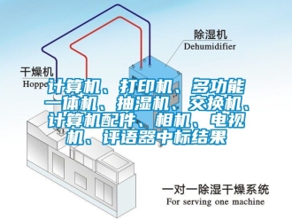企業新聞計算機、打印機、多功能一體機、抽濕機、交換機、計算機配件、相機、電視機、評語器中標結果