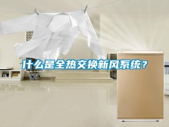 企業(yè)新聞什么是全熱交換新風(fēng)系統(tǒng)？