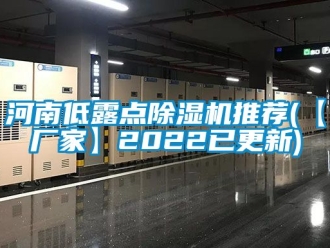 企業新聞河南低露點除濕機推薦(【廠家】2022已更新)