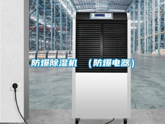 企業(yè)新聞防爆除濕機 （防爆電器）