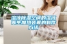 溶液除濕空調(diào)的溶液再生加熱裝置的制作方法