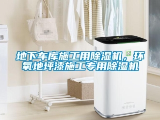 企業新聞地下車庫施工用除濕機，環氧地坪漆施工專用除濕機