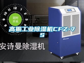 常見問題高振工業(yè)除濕機CFZ-7S