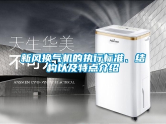 知識百科新風換氣機的執行標準、結構以及特點介紹