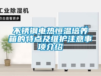 知識百科不銹鋼電熱恒溫培養箱的特點及維護注意事項介紹