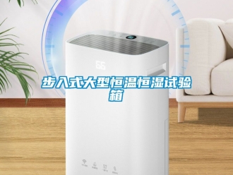 知識百科步入式大型恒溫恒濕試驗箱