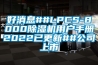 好消息##LPCS-8000除濕機(jī)用戶手冊(cè)2022已更新##公司上市