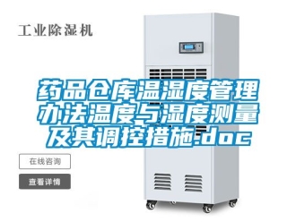 企業(yè)新聞藥品倉(cāng)庫(kù)溫濕度管理辦法溫度與濕度測(cè)量及其調(diào)控措施.doc