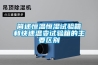 簡述恒溫恒濕試驗(yàn)箱和快速溫變試驗(yàn)箱的主要區(qū)別