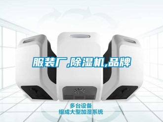 企業(yè)新聞服裝廠,除濕機(jī),品牌