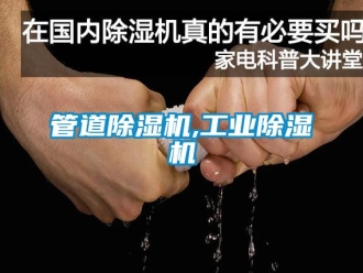 常見問題管道除濕機(jī),工業(yè)除濕機(jī)