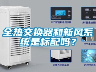 企業(yè)新聞全熱交換器和新風(fēng)系統(tǒng)是標(biāo)配嗎？