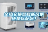 全熱交換器和新風系統(tǒng)是標配嗎？
