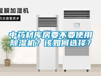 常見問題中藥材庫房要不要使用除濕機？該如何選擇？